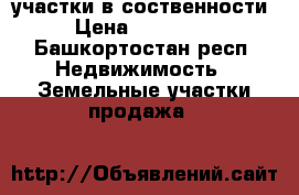 участки в соственности › Цена ­ 350 000 - Башкортостан респ. Недвижимость » Земельные участки продажа   